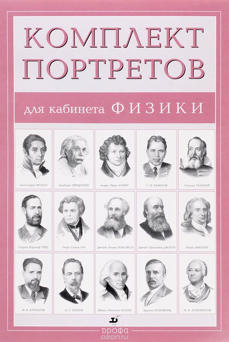 Компл.Портреты для кабинета физики (15 портретов), Абрамов Ф. А.