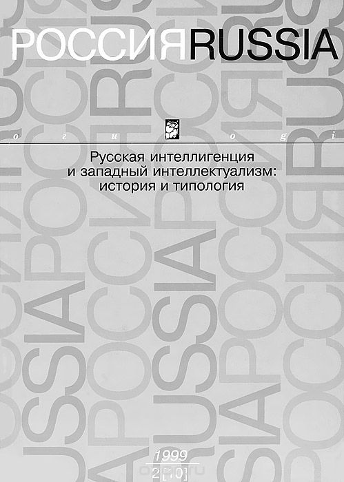 Россия / Russia. Альманах, №2(10), 1999
