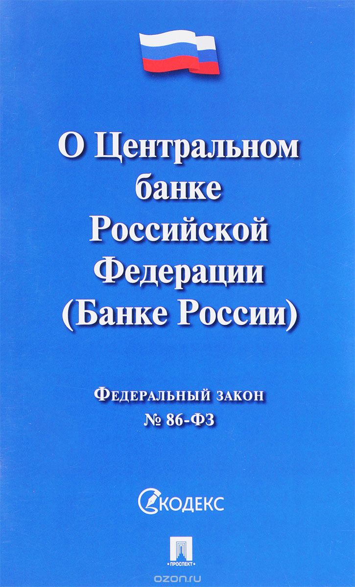 О Центральном банке Российской Федерации (Банке России)
