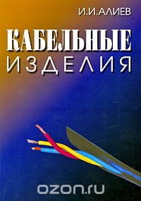 Скачать книгу "Кабельные изделия, И. И. Алиев"