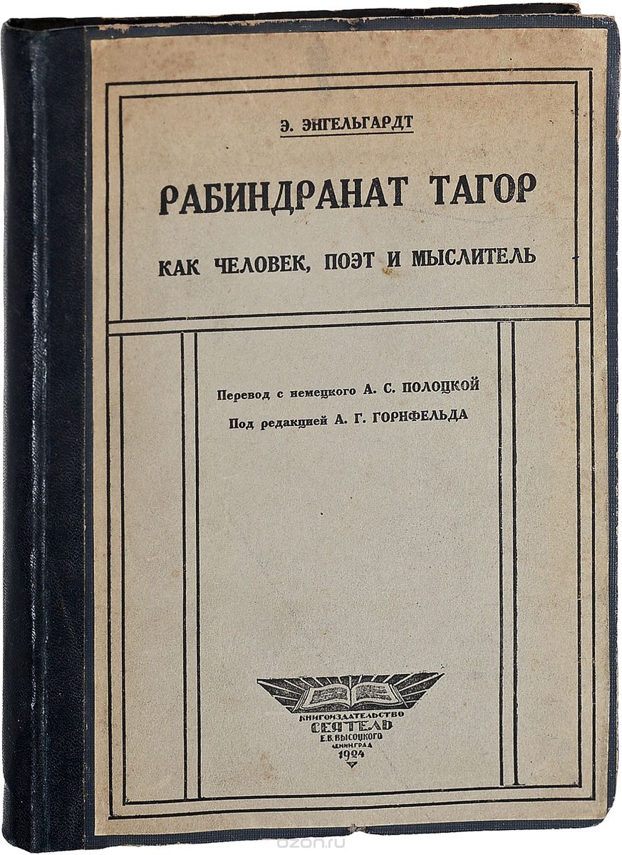 Скачать книгу "Рабиндранат Тагор как человек, поэт и мыслитель"