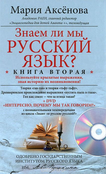 Знаем ли мы русский язык? Книга 2 (+ DVD-ROM)