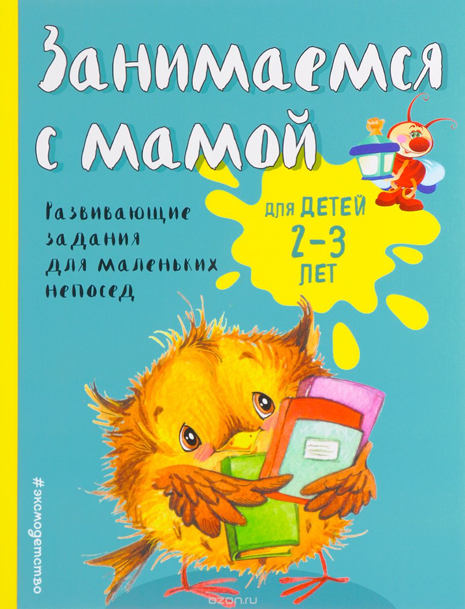 Скачать книгу "Занимаемся с мамой. Для детей 2-3 лет, Е. В. Смирнова"