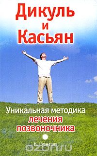 Скачать книгу "Дикуль и Касьян. Уникальная методика лечения позвоночника, И. Кузнецов"