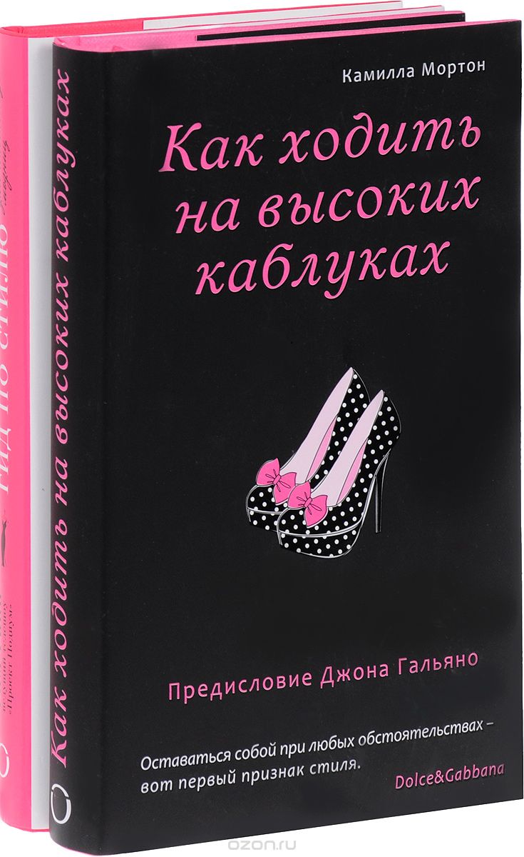 Скачать книгу "Как ходить на высоких каблуках. Гид по стилю для настоящих модниц (комплект из 2 книг), Камилла Мортон, Тим Ганн, Кейт Молони"