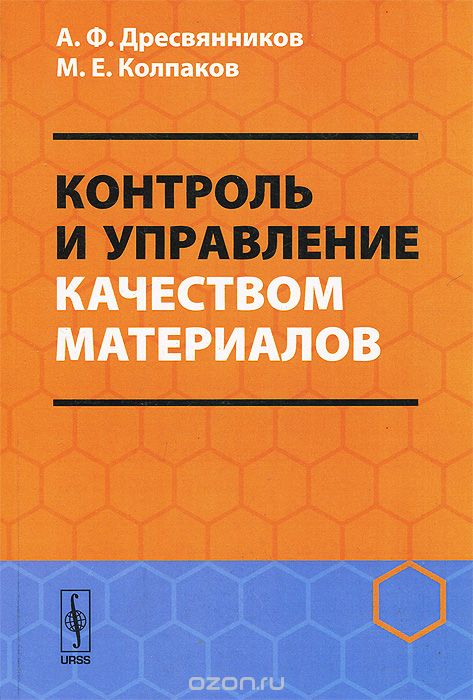Скачать книгу "Контроль и управление качеством материалов, А. Ф. Дресвянников, М. Е. Колпаков"