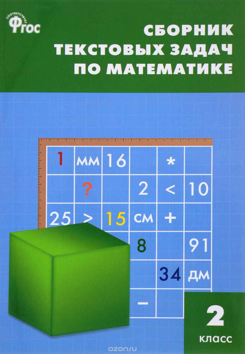 Скачать книгу "Математика. 2 класс. Сборник текстовых задач"