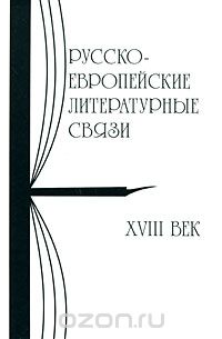 Скачать книгу "Русско-европейские литературные связи"