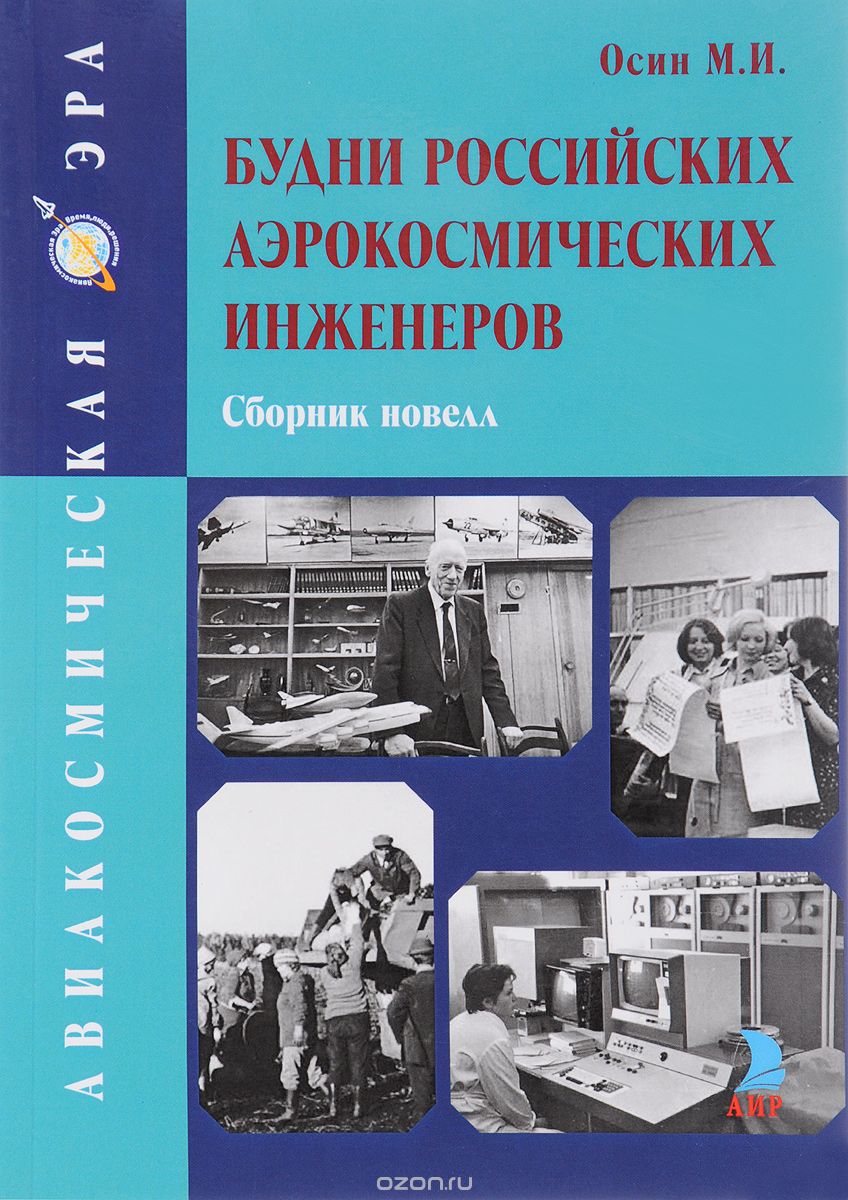 Скачать книгу "Будни российских аэрокосмических инженеров. Сборник новелл, М. И. Осин"