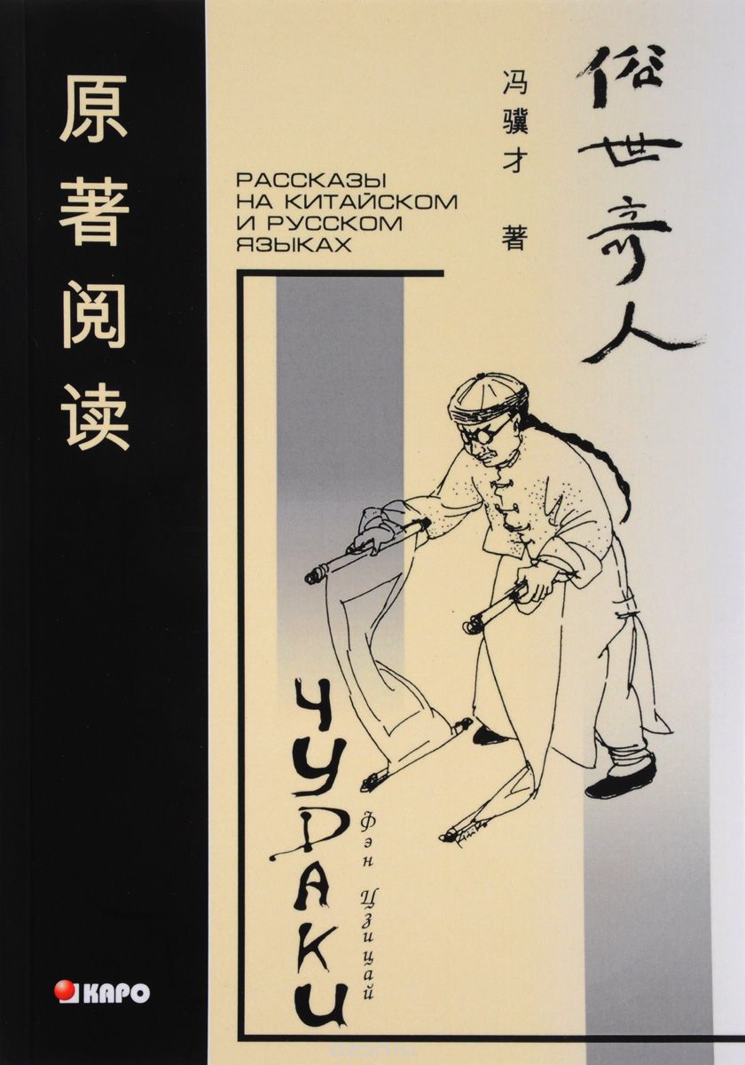 Скачать книгу "Чудаки. Книга для чтения на китайском языке с переводом, Фэн Цзицай"