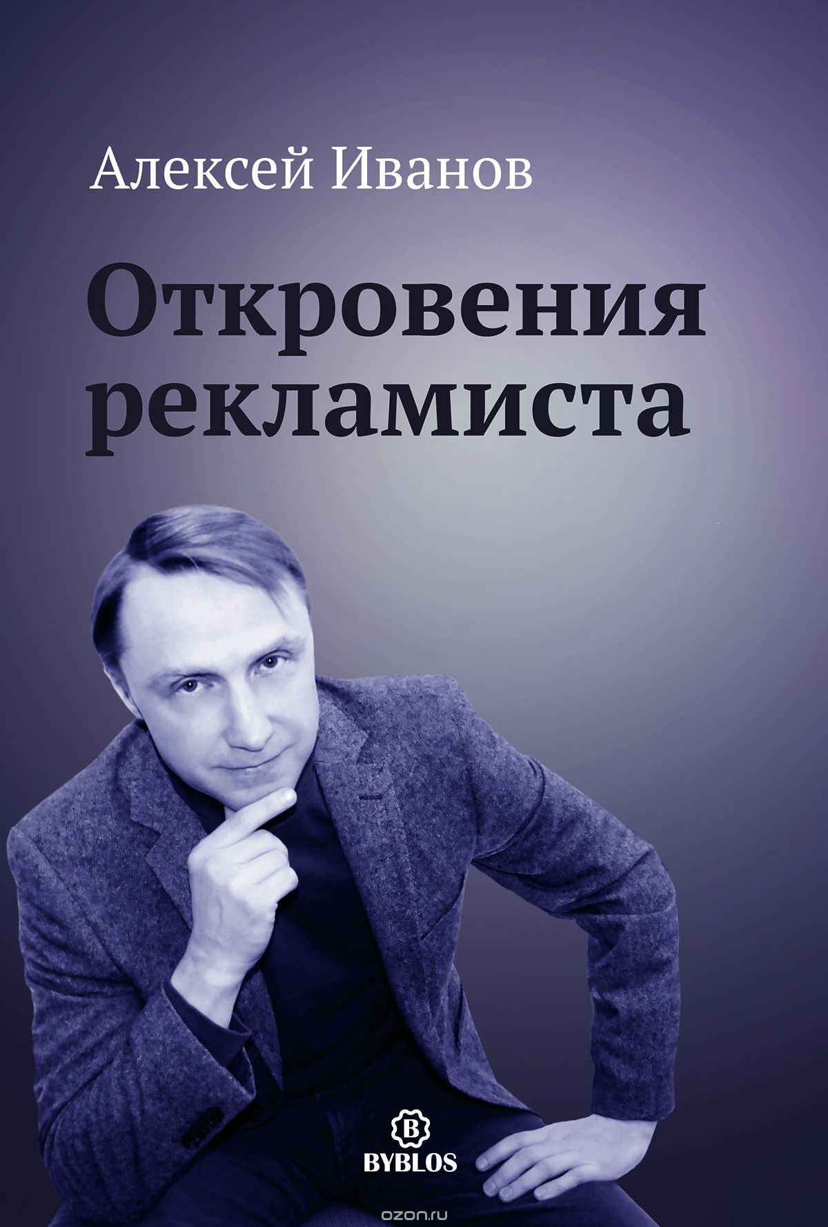 Откровения рекламиста, Алексей Иванов