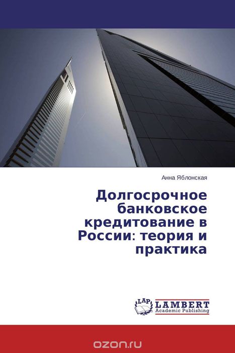 Долгосрочное банковское кредитование в России: теория и практика