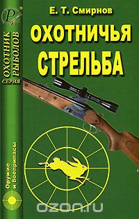 Скачать книгу "Охотничья стрельба, Е. Т. Смирнов"