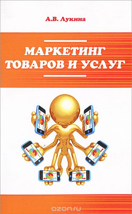 Маркетинг товаров и услуг, А. В. Лукина