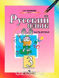 Скачать книгу "Русский язык. 3 класс. В 2 частях. Часть 2, А. В. Полякова"