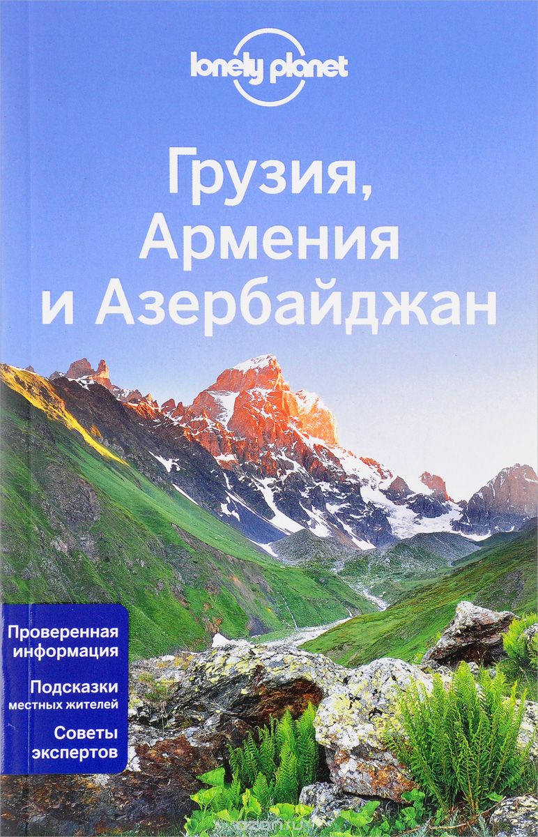 Скачать книгу "Грузия, Армения и Азербайджан"