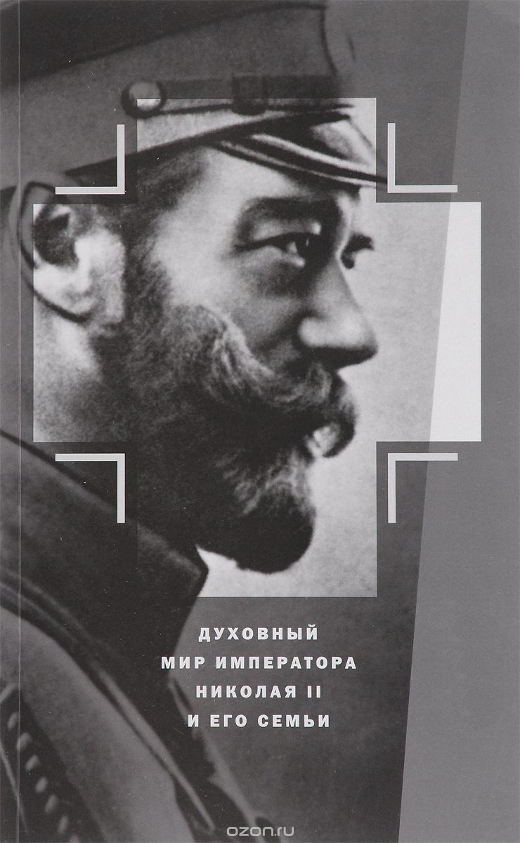 Скачать книгу "Духовный мир Императора Николая II и его семьи, К. Г. Капков"