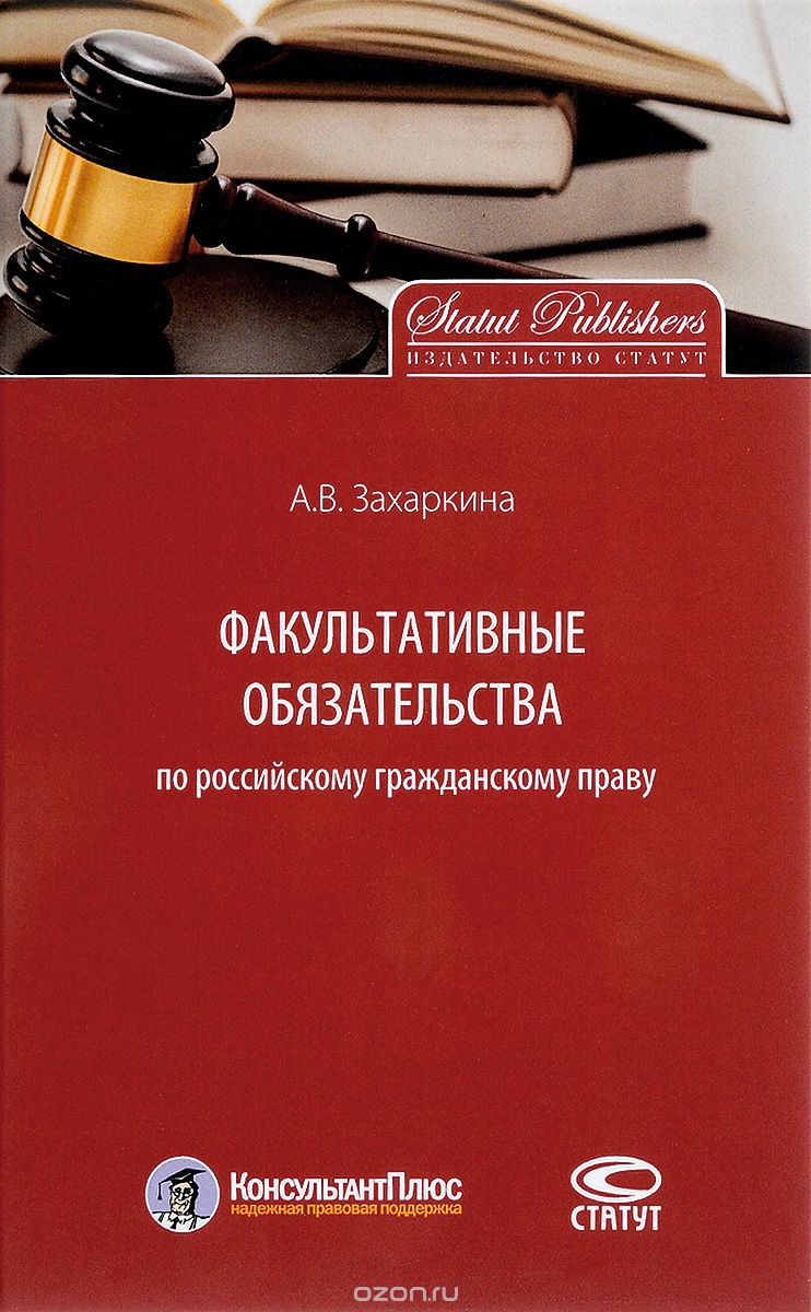 Факультативные обязательства по российскому гражданскому праву, А. В. Захаркина