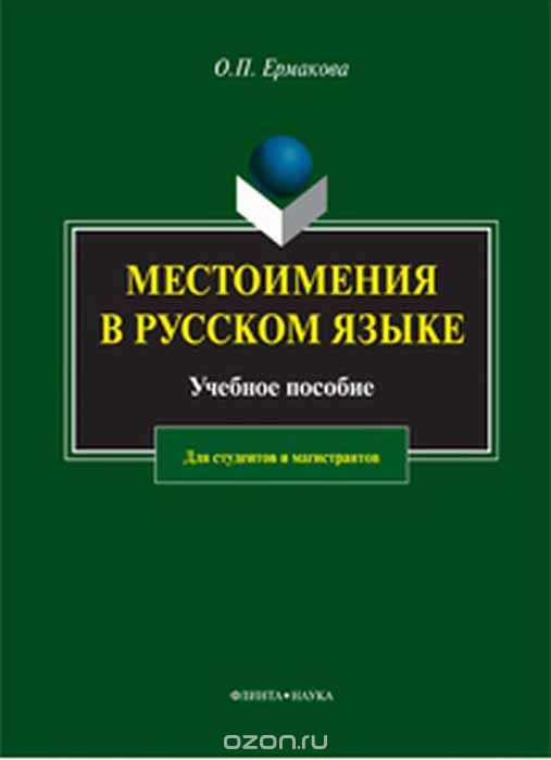 Скачать книгу "Местоимения в русском языке. Учебное пособие, О. П. Ермакова"