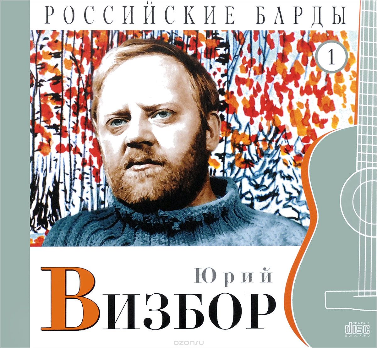 Российские барды. Том 1. Юрий Визбор (+ CD)