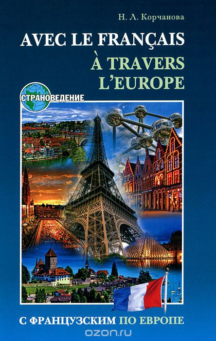 Скачать книгу "С французским по Европе / Avec le francais A' Travers L'europe, Н. Л. Корчанова"