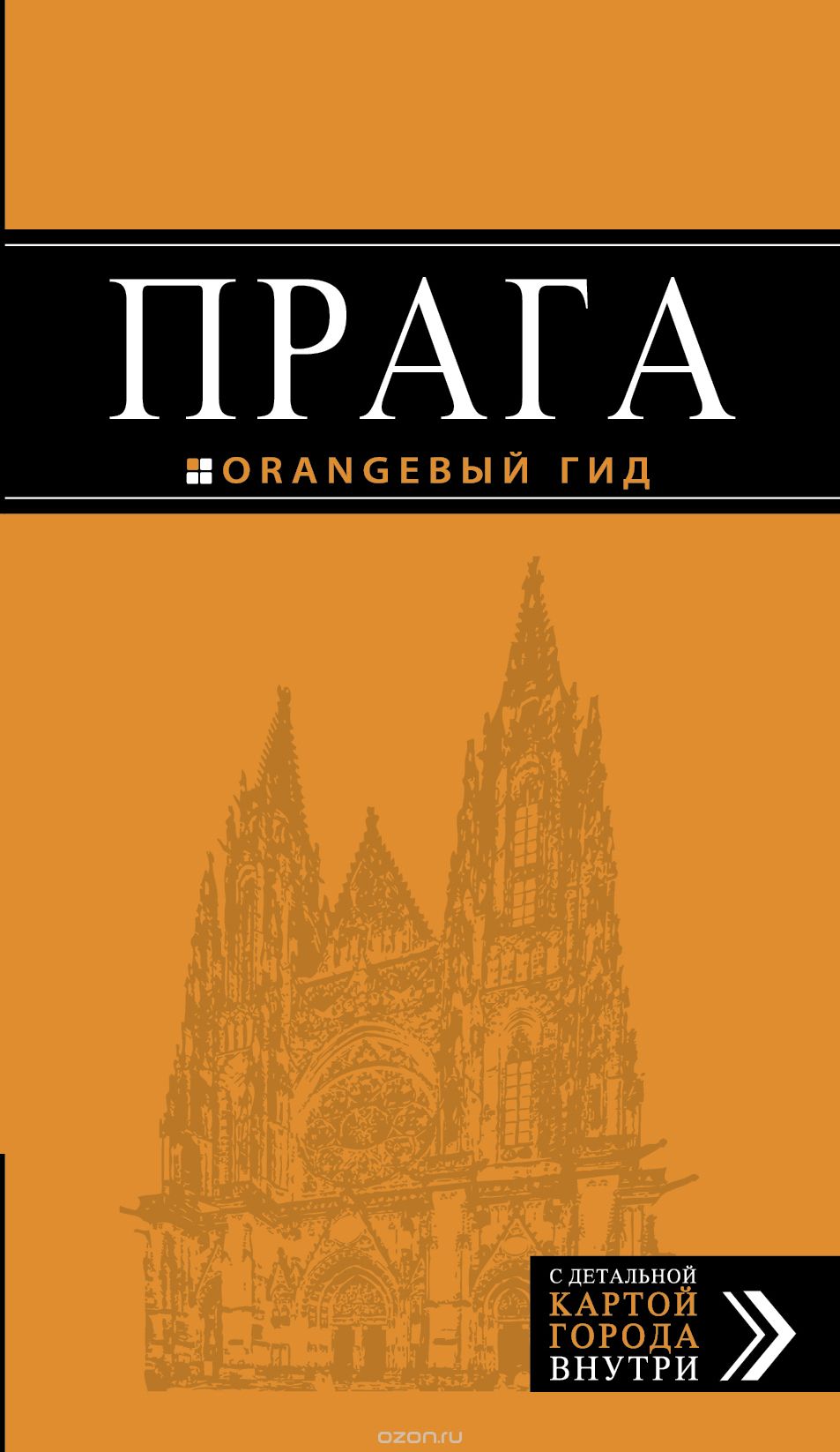 Прага: путеводитель + карта., Татьяна Яровинская