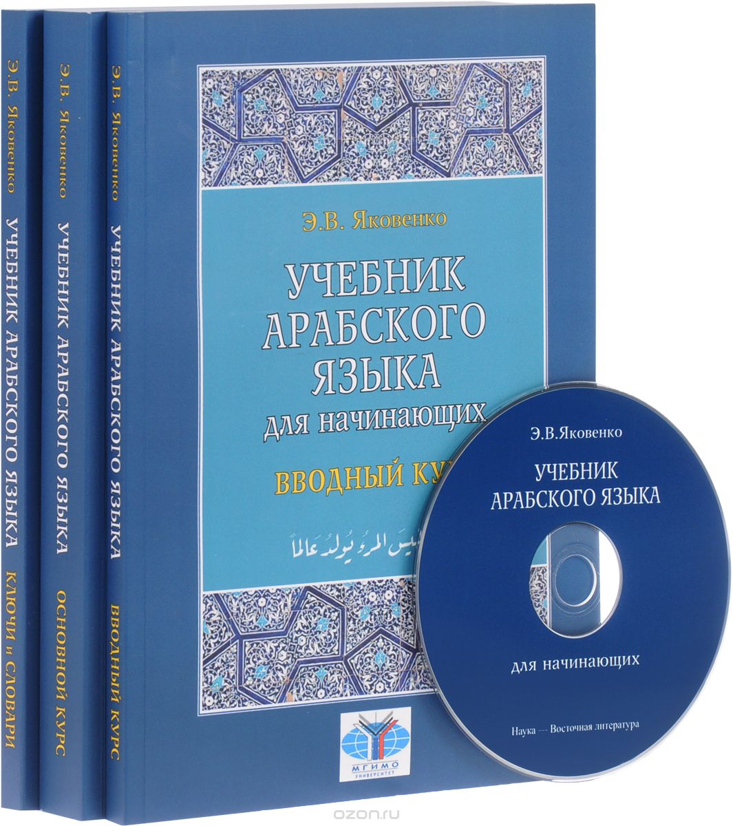 Арабский язык для начинающих. Учебник. В 3 книгах (комплект из 3 книг + CD), Э. В. Яковенко