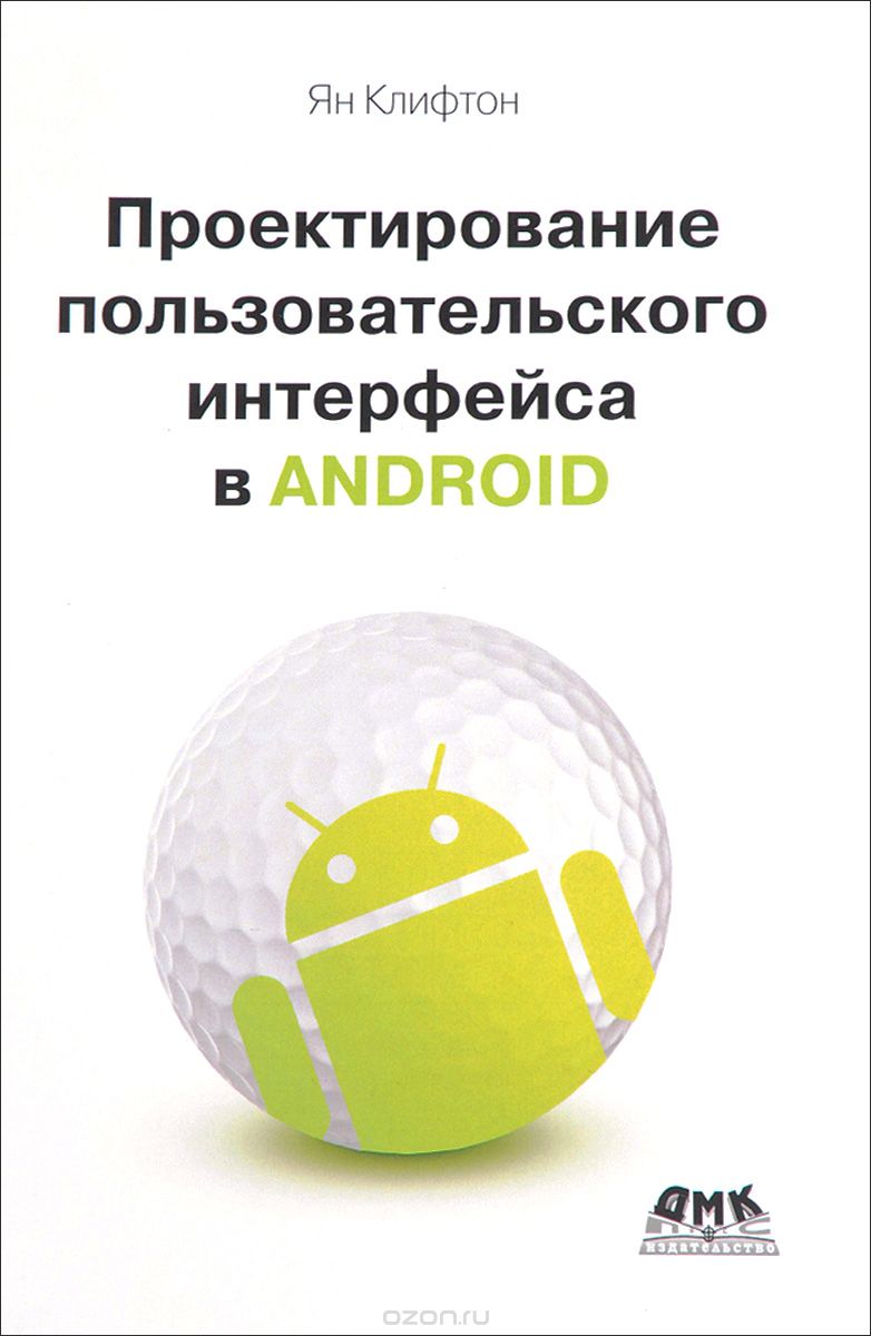 Скачать книгу "Проектирование пользовательского интерфейса в Android, Ян Клифтон"