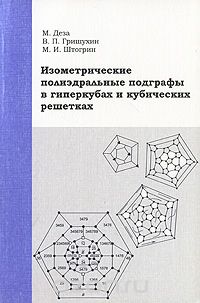Скачать книгу "Изометрические полиэдральные подграфы в гиперкубах и кубических решетках, М. Деза, В. П. Гришухин, М. И. Штогрин"