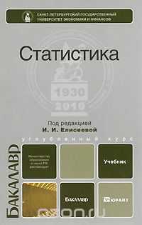 Статистика, Под редакцией И. И. Елисеевой