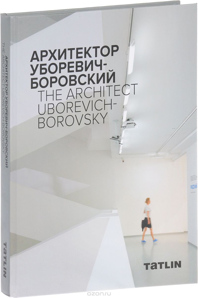 Архитектор Уборевич-Боровский / The Architect Uborevich-Borovsky, Даниил Ширяев