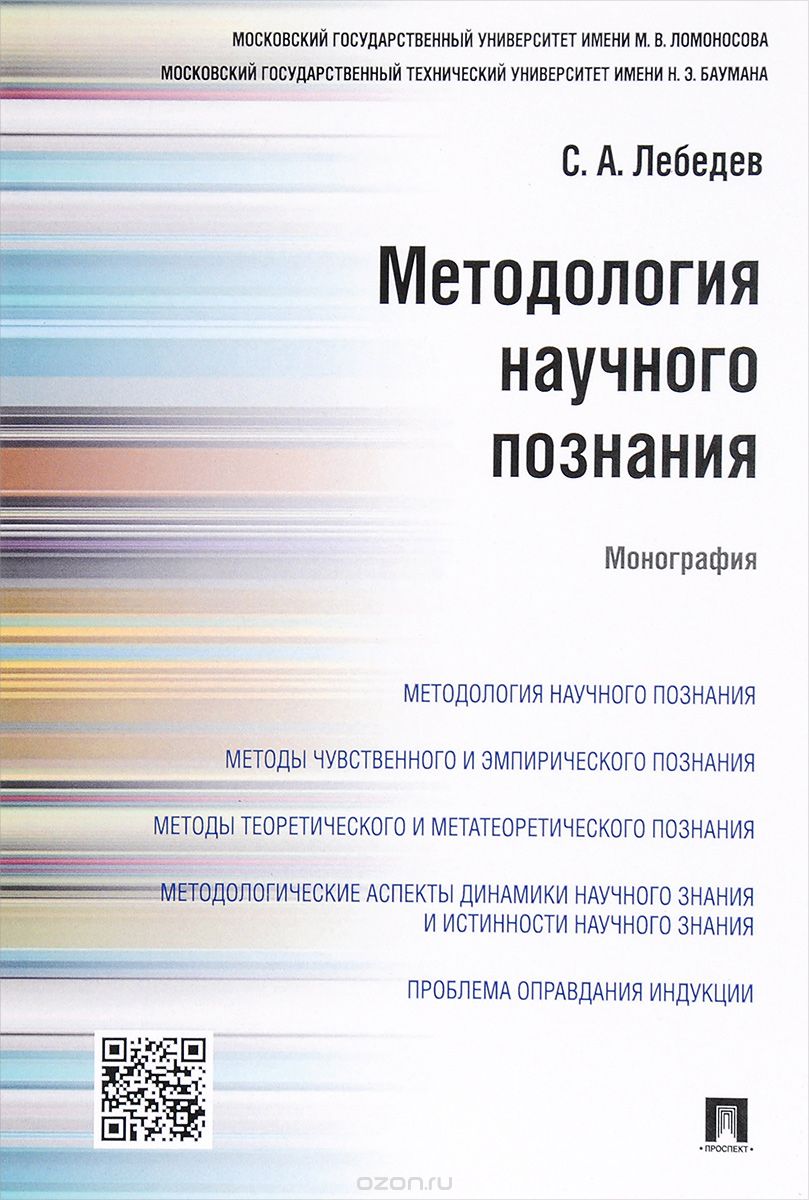 Скачать книгу "Методология научного познания, С. А. Лебедев"