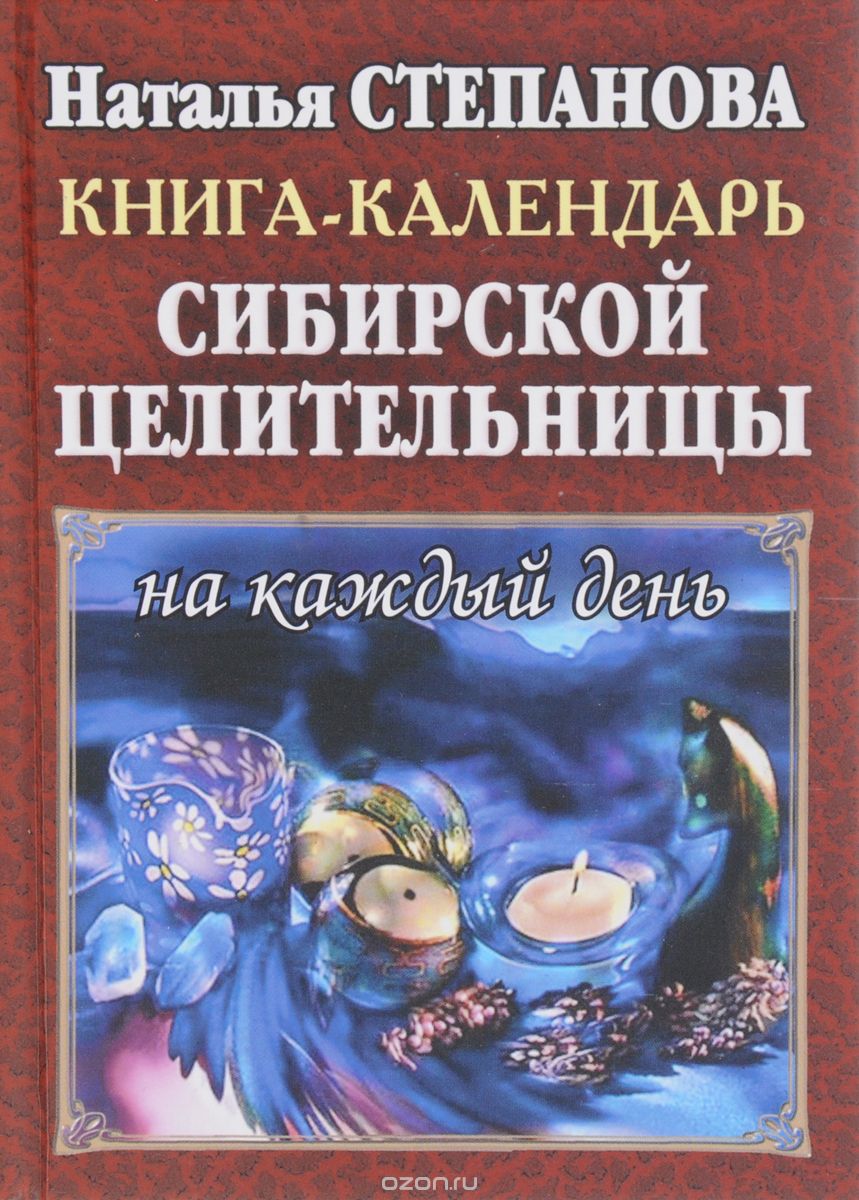 Книга-календарь сибирской целительницы на каждый день, Наталья Степанова