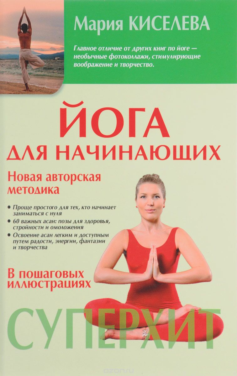Скачать книгу "Йога для начинающих, Мария Киселева"