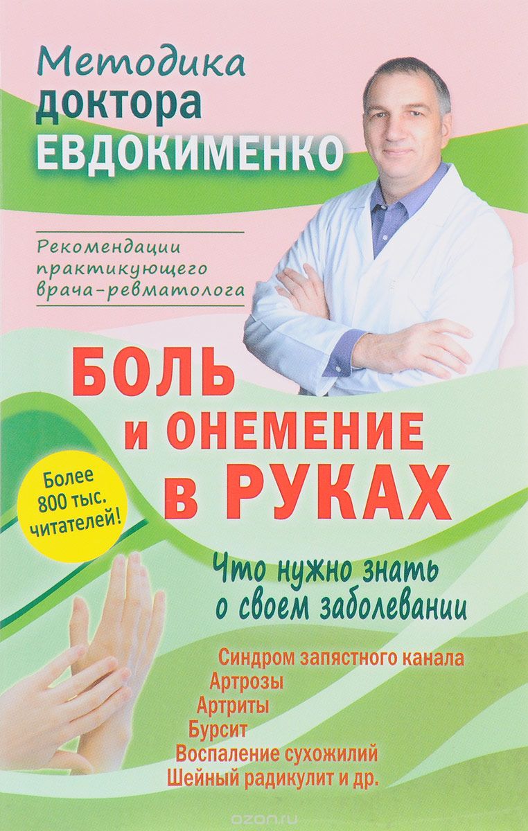 Скачать книгу "Боль и онемение в руках. Что нужно знать о своем заболевании, П. В. Евдокименко"