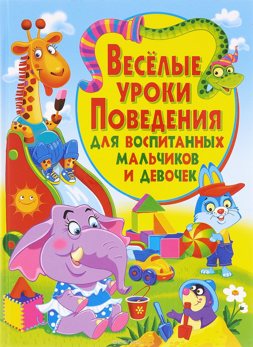 Скачать книгу "Веселые уроки поведения для воспитанных мальчиков и девочек, М. А. Хаткина"
