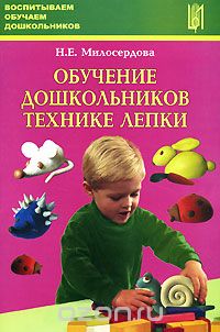 Скачать книгу "Обучение дошкольников технике лепки, Н. Е. Милосердова"