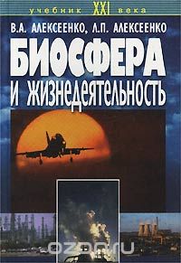 Скачать книгу "Биосфера и жизнедеятельность, В. А. Алексеенко, Л. П. Алексеенко"
