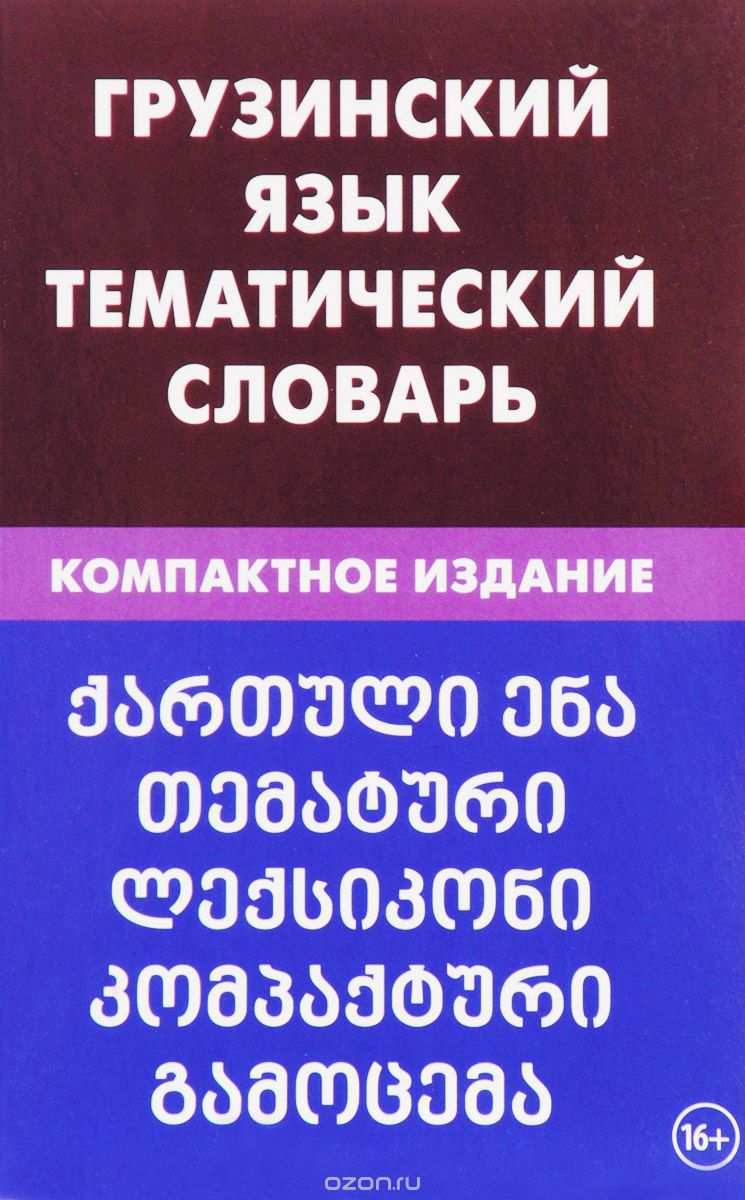 Скачать книгу "Грузинский язык. Тематический словарь, А. О. Качурина"