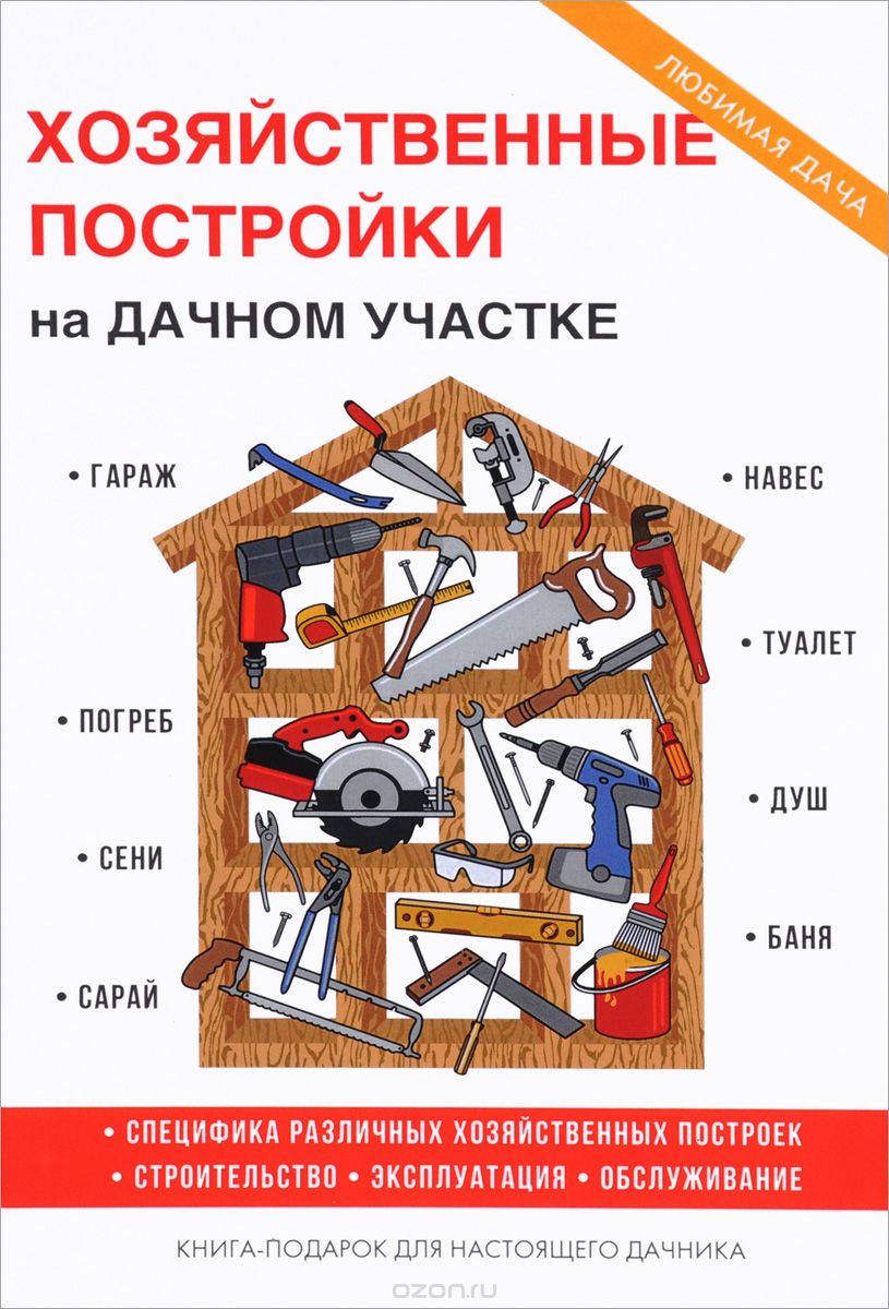 Скачать книгу "Хозяйственные постройки на дачном участке, Т. Ф. Плотникова"