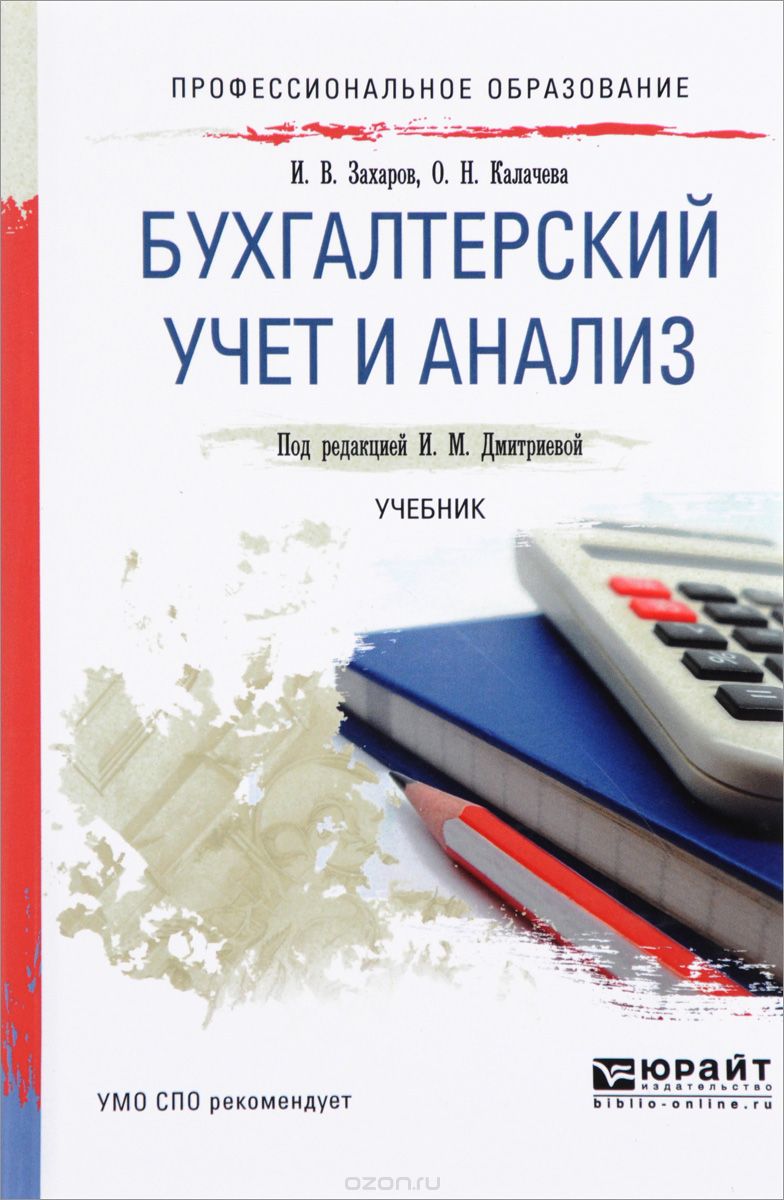 Скачать книгу "Бухгалтерский учет и анализ. Учебник, И. В. Захаров, О. Н. Калачева"