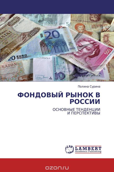 Скачать книгу "ФОНДОВЫЙ РЫНОК В РОССИИ"