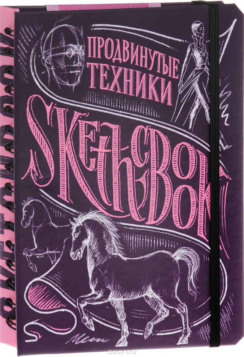 Скачать книгу "SketchBook. Продвинутые техники. Экспресс-курс рисования, И. Пименова, И. Осипов"