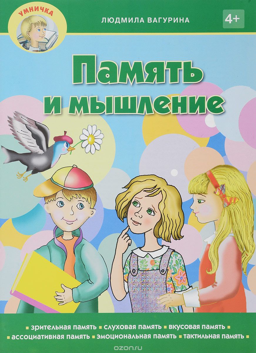 Скачать книгу "Память и мышление. Пособие для занятия с детьми дошкольного возраста, Людмила Вагурина"