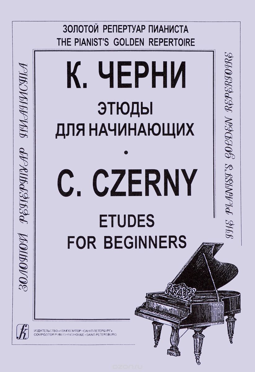 Скачать книгу "К. Черни. Этюды для начинающих / C. Czerny: Etudes for Beginners, К. Черни"