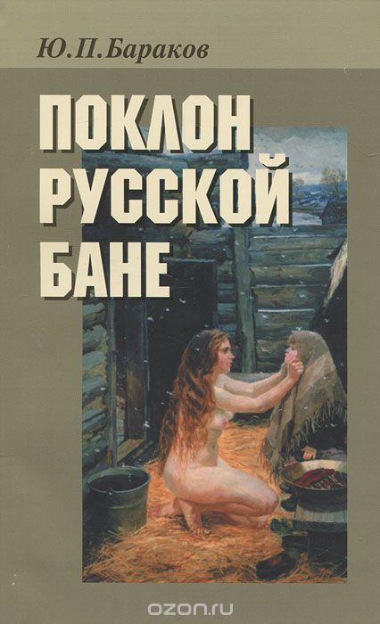 Скачать книгу "Поклон русской бане, Ю. П. Бараков"