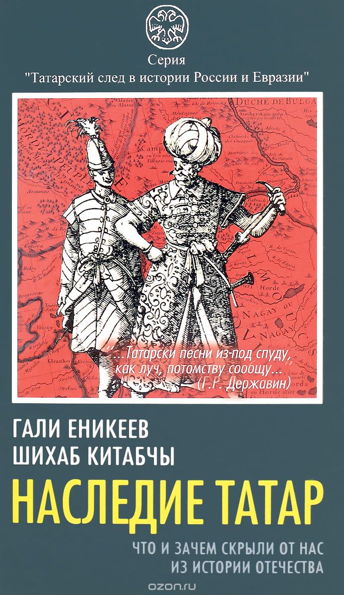 Наследие татар. Что и зачем скрыли от нас из истории Отечества, Гали Еникеев, Шихаб Китабчы