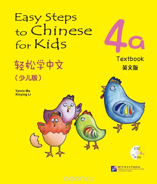 Easy Steps to Chinese for kids 4A - SB&CD/ Легкие Шаги к Китайскому для детей. Часть 4A - Учебник с CD