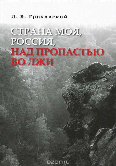 Скачать книгу "Страна моя, Россия, над пропастью во лжи, Д. В. Гроховский"