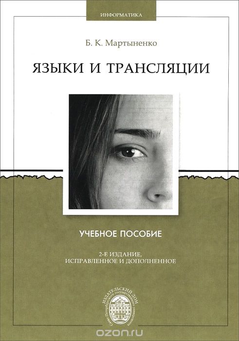 Языки и трансляции. Учебное пособие, Б. К. Мартыненко